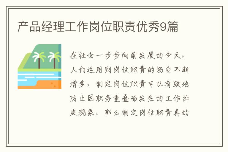 产品经理工作岗位职责优秀9篇