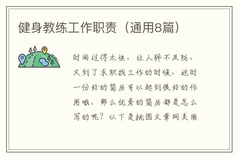 健身教练工作职责(通用8篇)