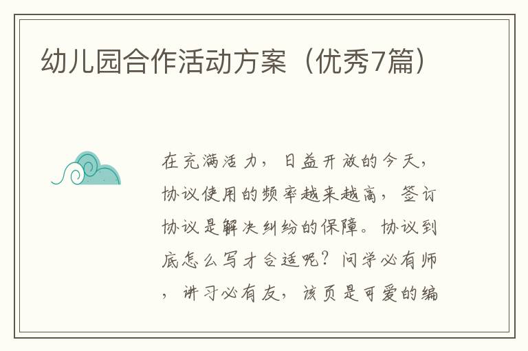 幼儿园合作活动方案（优秀7篇）