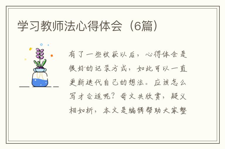 学习教师法心得体会(6篇)