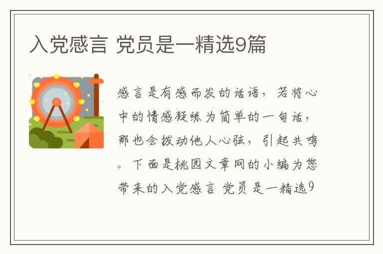 入党感言 党员是一精选9篇