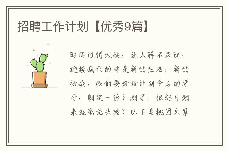 招聘工作计划【优秀9篇】