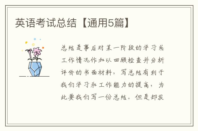 英语考试总结【通用5篇】