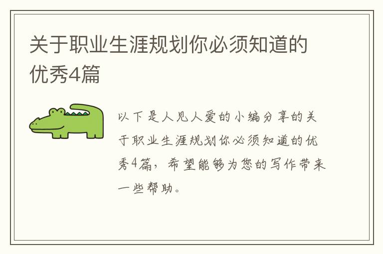 关于职业生涯规划你必须知道的优秀