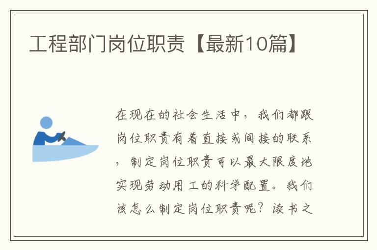工程部门岗位职责【最新10篇】