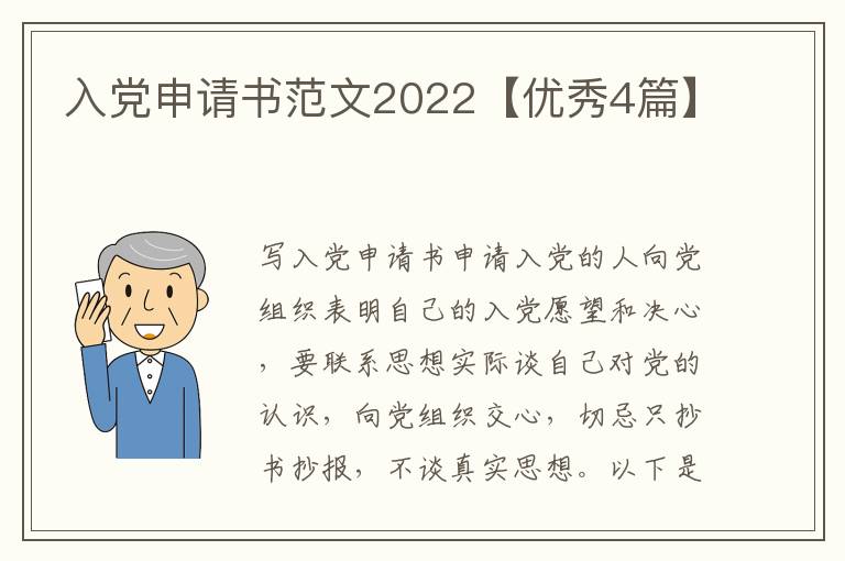 入党申请书范文2022【优秀4篇】