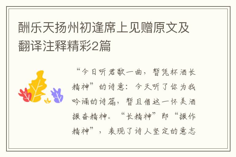 酬乐天扬州初逢席上见赠原文及翻译注释精彩2篇