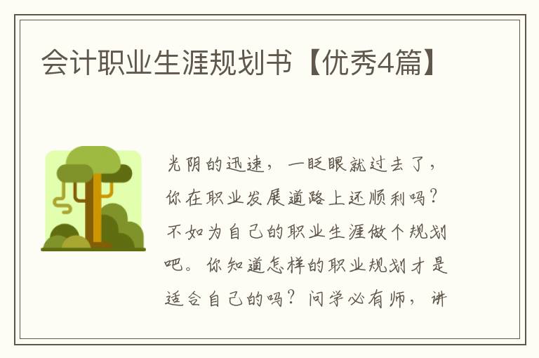 会计职业生涯规划书【优秀4篇】