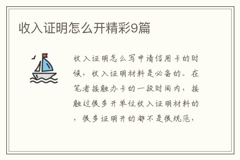 收入证明怎么开精彩9篇