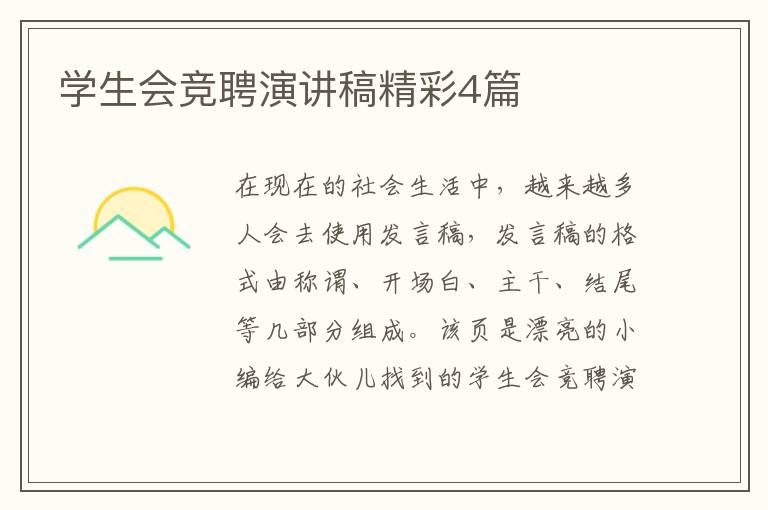 学生会竞聘演讲稿精彩4篇