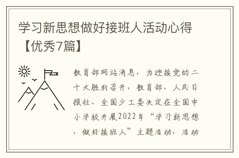 学习新思想做好接班人活动心得【优