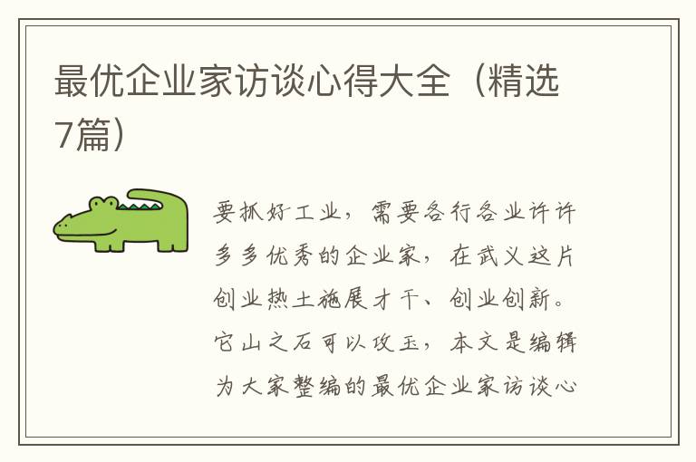 最优企业家访谈心得大全（精选7篇）