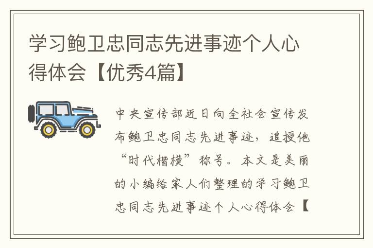 学习鲍卫忠同志先进事迹个人心得体