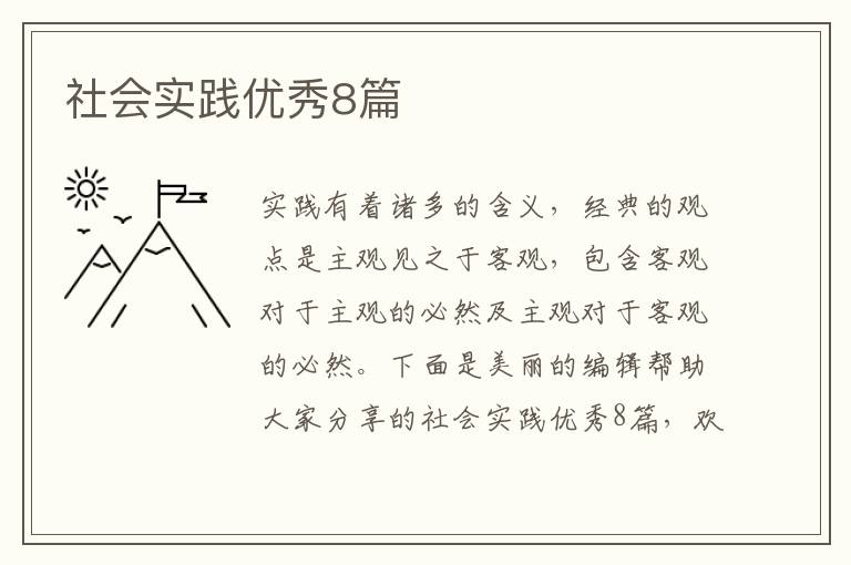 社会实践优秀8篇