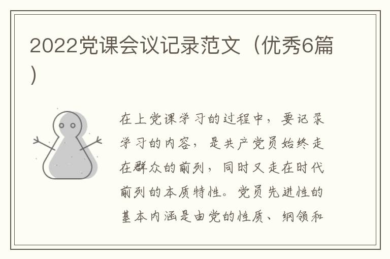 2022党课会议记录范文（优秀6篇）