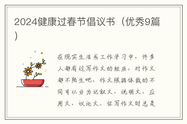 2024健康过春节倡议书（优秀9篇）
