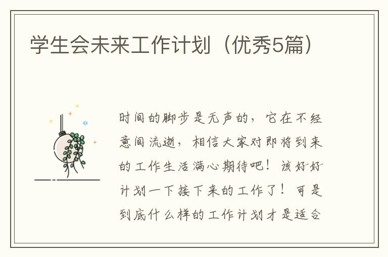 学生会未来工作计划（优秀5篇）