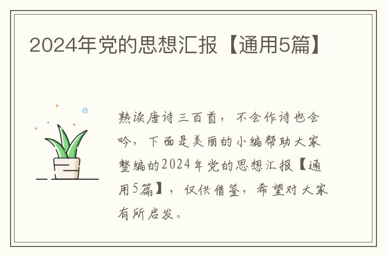 2024年党的思想汇报【通用5篇】