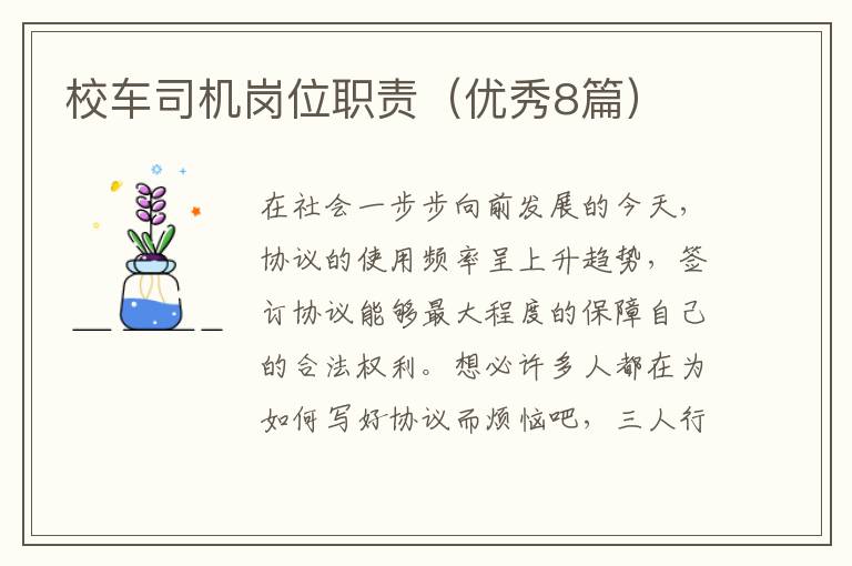 校车司机岗位职责（优秀8篇）