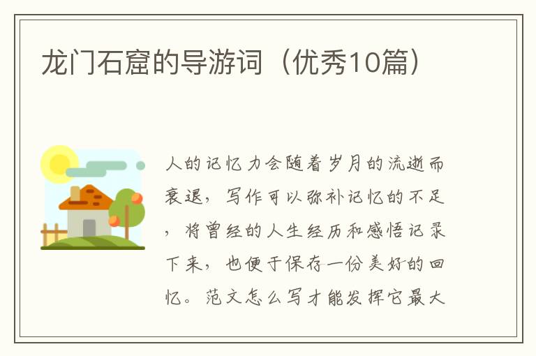 龙门石窟的导游词（优秀10篇）