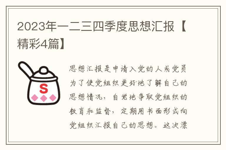 2023年一二三四季度思想汇报【精彩