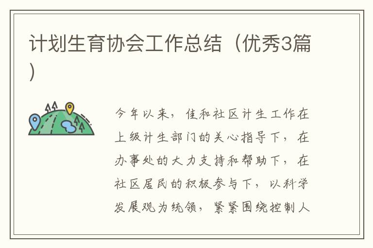 计划生育协会工作总结(优秀3篇)
