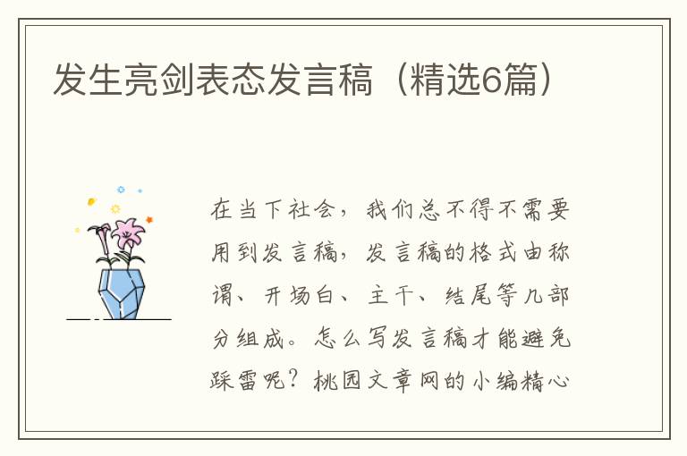 发生亮剑表态发言稿(精选6篇)