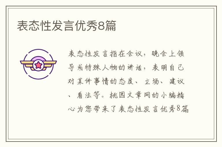 表态性发言优秀8篇