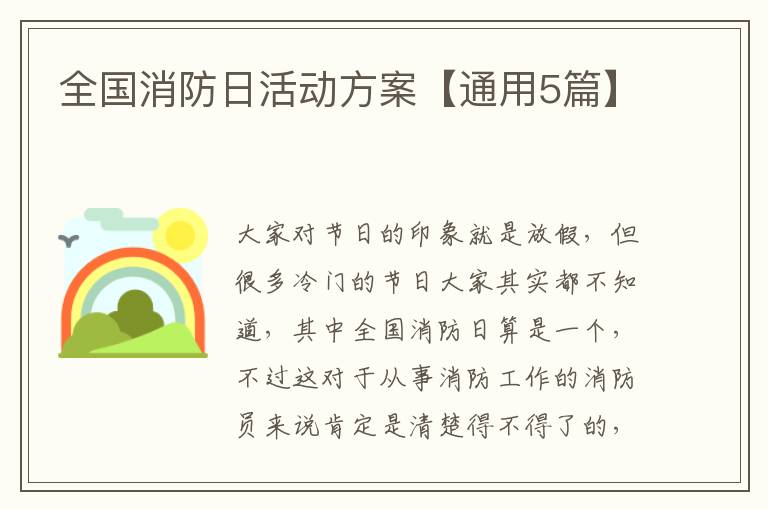 全国消防日活动方案【通用5篇】