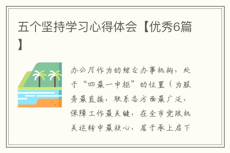 五个坚持学习心得体会【优秀6篇】
