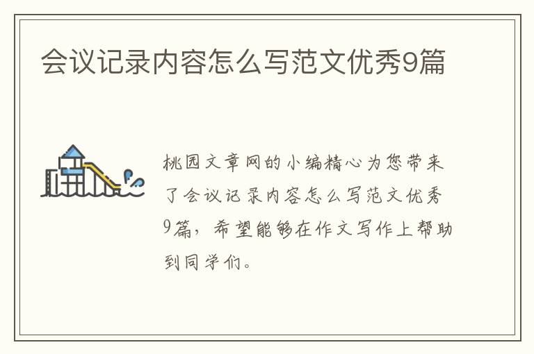 会议记录内容怎么写范文优秀9篇
