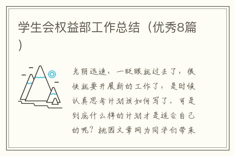 学生会权益部工作总结（优秀8篇）