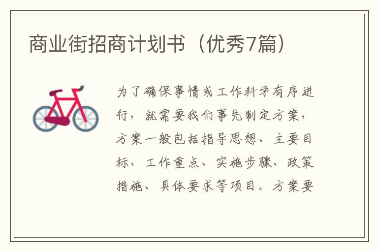 商业街招商计划书（优秀7篇）