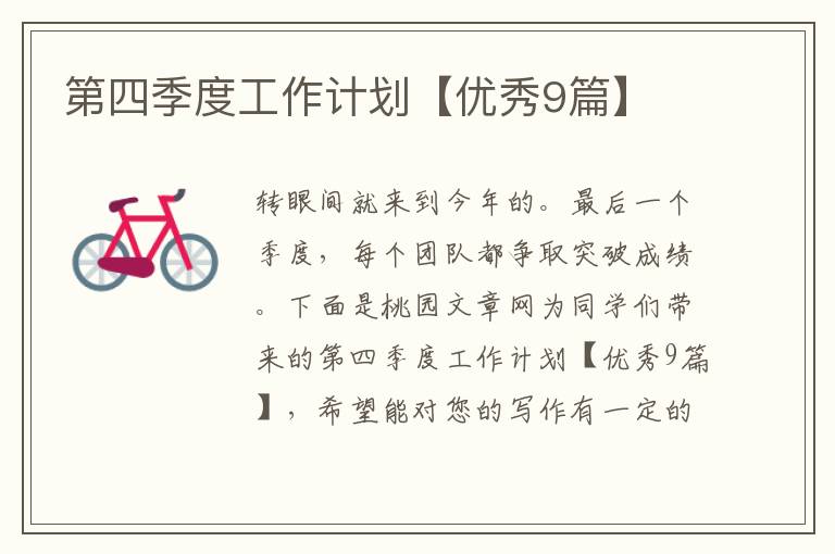 第四季度工作计划【优秀9篇】