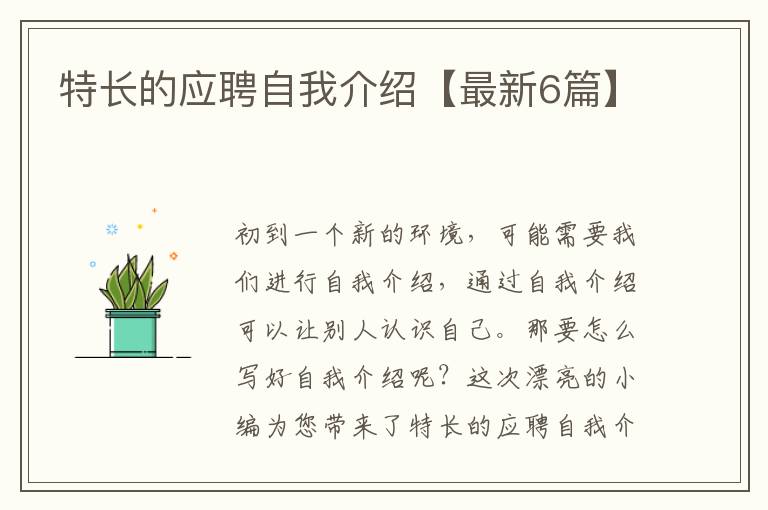 特长的应聘自我介绍【最新6篇】