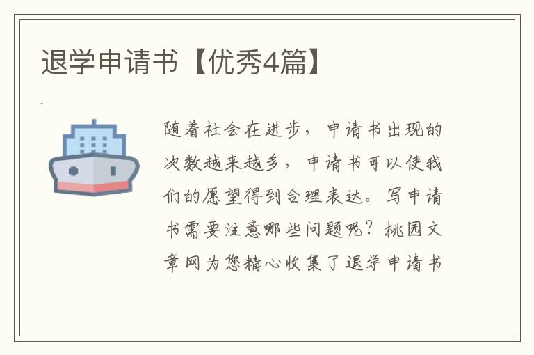 退学申请书【优秀4篇】