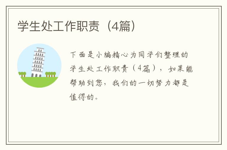 学生处工作职责(4篇)