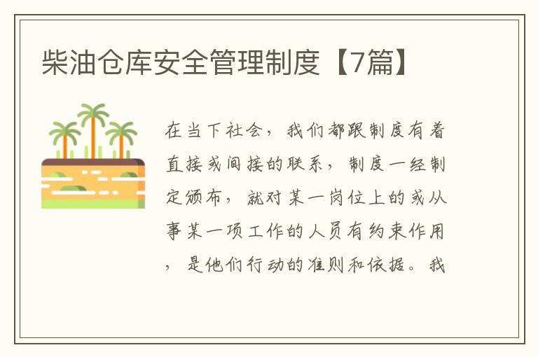 柴油仓库安全管理制度【7篇】