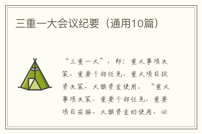 三重一大会议纪要(通用10篇)