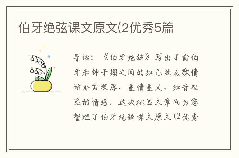 伯牙绝弦课文原文(2优秀5篇