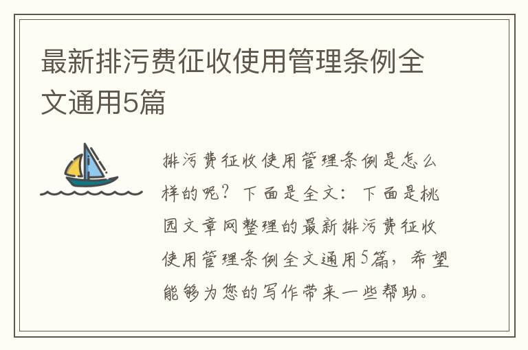 最新排污费征收使用管理条例全文通用5篇