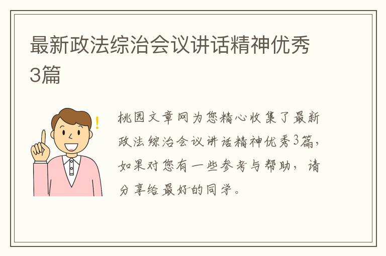 最新政法综治会议讲话精神优秀3篇