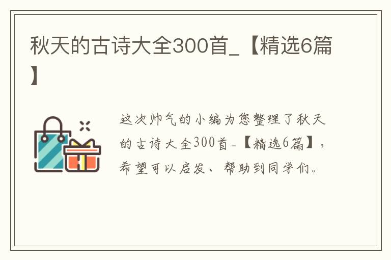 秋天的古诗大全300首_【精选6篇】
