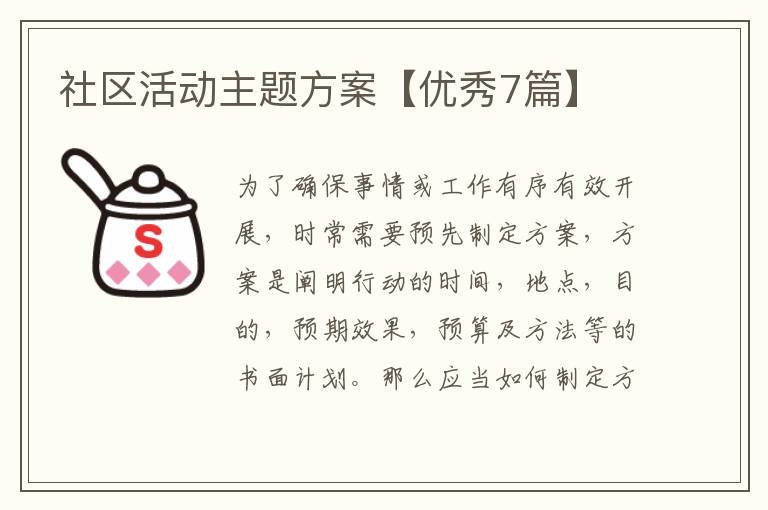 社区活动主题方案【优秀7篇】