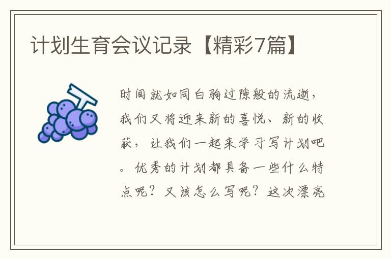 计划生育会议记录【精彩7篇】