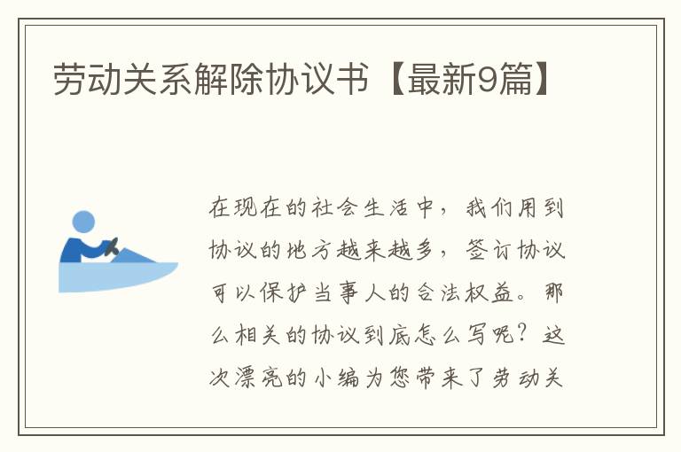 劳动关系解除协议书【最新9篇】