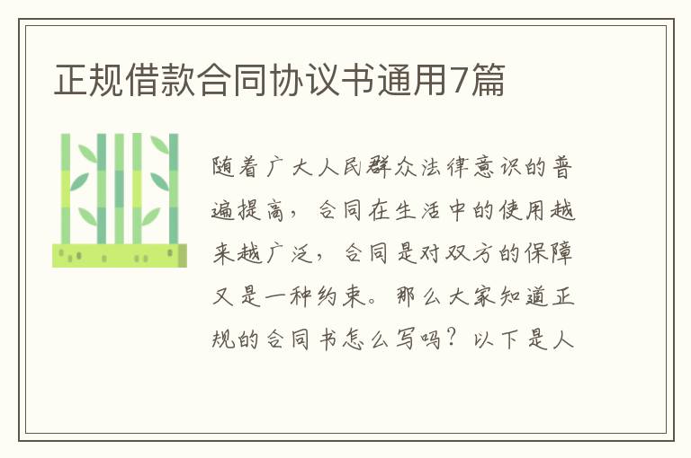 正规借款合同协议书通用7篇