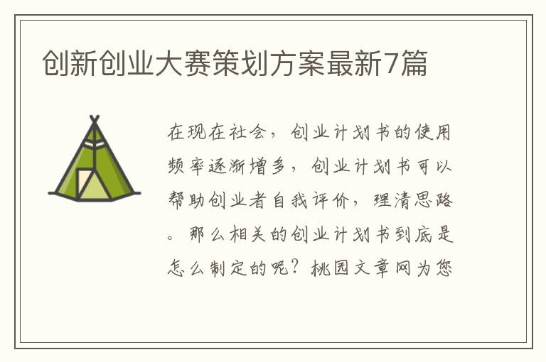 创新创业大赛策划方案最新7篇