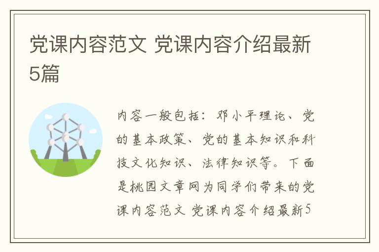 党课内容范文 党课内容介绍最新5篇