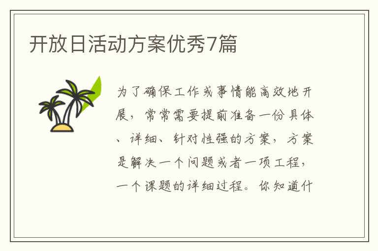 开放日活动方案优秀7篇